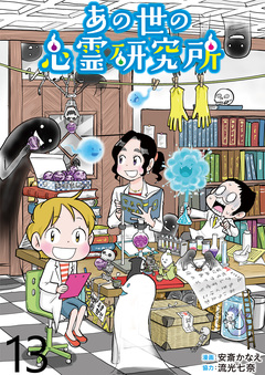 あの世の心霊研究所 【せらびぃ連載版】 13巻