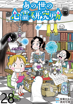 あの世の心霊研究所 【せらびぃ連載版】 28巻