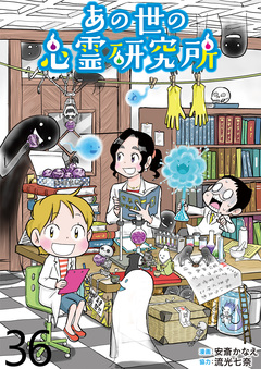 あの世の心霊研究所 【せらびぃ連載版】 36巻