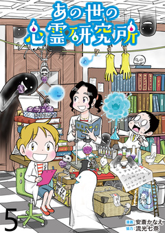 あの世の心霊研究所 【せらびぃ連載版】 5巻
