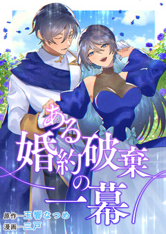 ある婚約破棄の一幕 1巻