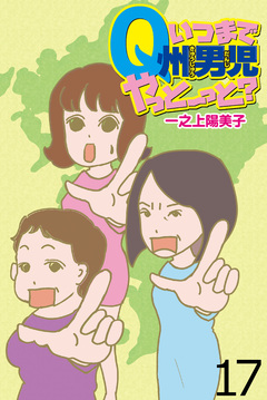 いつまでQ州男児やっとーと? 【せらびぃ連載版】 17巻