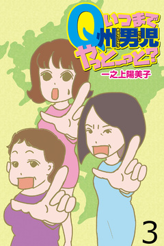 いつまでQ州男児やっとーと? 【せらびぃ連載版】 3巻