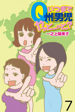いつまでQ州男児やっとーと? 【せらびぃ連載版】 7巻