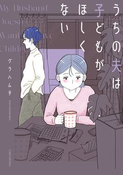 うちの夫は子どもがほしくない 1巻