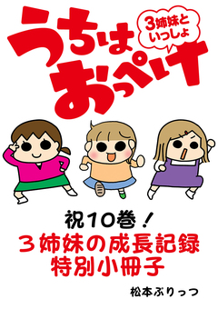 うちはおっぺけ 3姉妹といっしょ【祝10巻!3姉妹の成長記録特別小冊子】 1巻