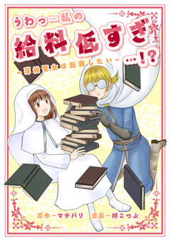 うわっ…私の給料低すぎ…!? ～薄給聖女は転職したい～ 1巻