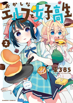 おかしなエルフと女子高生 2巻