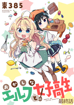 おかしなエルフと女子高生 ストーリアダッシュ連載版 16巻