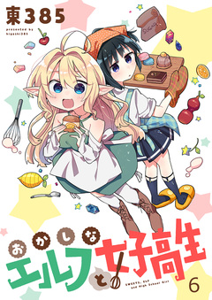 おかしなエルフと女子高生 ストーリアダッシュ連載版 6巻
