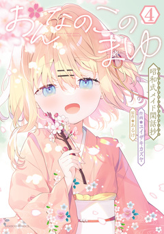 おんなのこのまゆ 昭和式メイド閑話抄 4巻