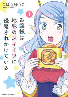 お嬢様は地球のスイーツに侵略されかけている 1巻