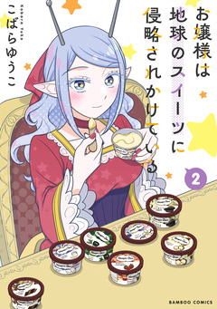 お嬢様は地球のスイーツに侵略されかけている 2巻