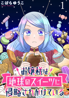 お嬢様は地球のスイーツに侵略されかけている WEBコミックガンマぷらす連載版 1巻