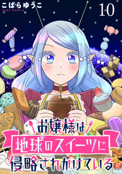 お嬢様は地球のスイーツに侵略されかけている WEBコミックガンマぷらす連載版 10巻