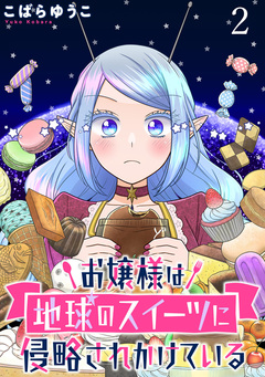 お嬢様は地球のスイーツに侵略されかけている WEBコミックガンマぷらす連載版 2巻