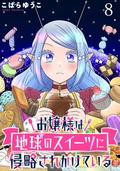 お嬢様は地球のスイーツに侵略されかけている WEBコミックガンマぷらす連載版 8巻