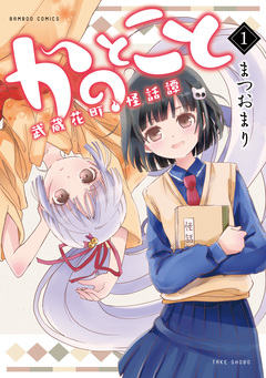 かのとこと 武蔵花町怪話譚 1巻