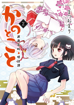 かのとこと 武蔵花町怪話譚 2巻