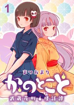 かのとこと~武蔵花町怪話譚~ ストーリアダッシュ連載版 1巻