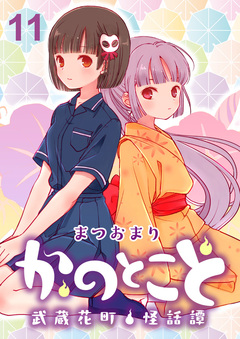 かのとこと~武蔵花町怪話譚~ ストーリアダッシュ連載版 11巻