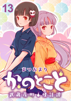 かのとこと~武蔵花町怪話譚~ ストーリアダッシュ連載版 13巻