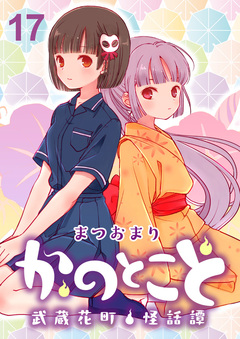 かのとこと~武蔵花町怪話譚~ ストーリアダッシュ連載版 17巻