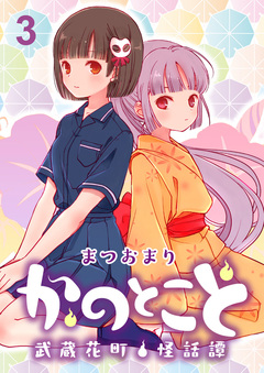 かのとこと~武蔵花町怪話譚~ ストーリアダッシュ連載版 3巻