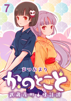 かのとこと~武蔵花町怪話譚~ ストーリアダッシュ連載版 7巻