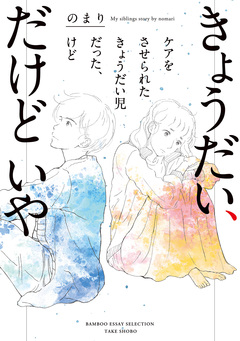 きょうだい、だけどいや ケアをさせられたきょうだい児だった、けど 1巻