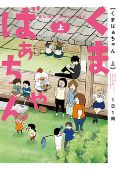 くまばぁちゃん 1巻