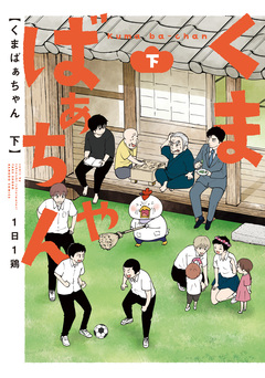 くまばぁちゃん 2巻