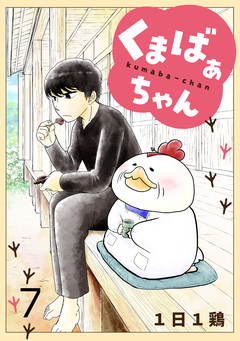 くまばぁちゃん【短編】 7巻