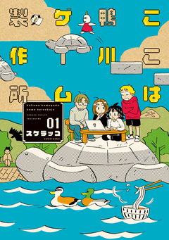 ここは鴨川ゲーム製作所 1巻