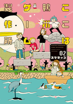 ここは鴨川ゲーム製作所 2巻