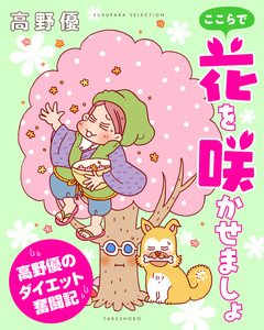 ここらで花を咲かせましょ 高野優のダイエット奮闘記 1巻