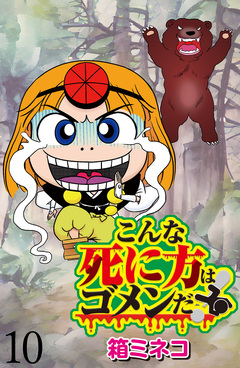 こんな死に方はゴメンだ! 【せらびぃ連載版】 10巻