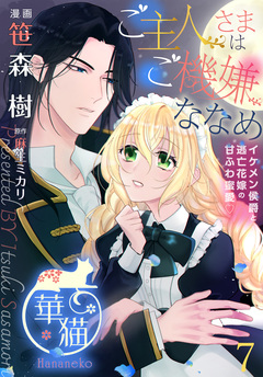 ご主人さまはご機嫌ななめ イケメン侯爵と逃亡花嫁の甘ふわ蜜愛? 【短編】 7巻