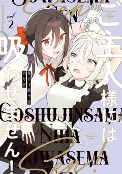 ご主人様には吸わせません! 2巻