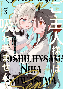 ご主人様には吸わせません! 3巻