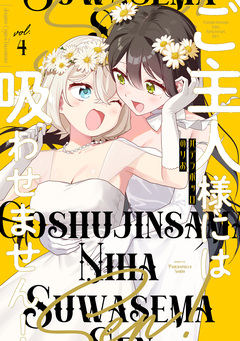 ご主人様には吸わせません! 4巻