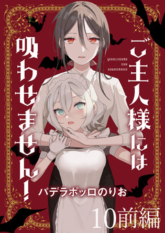 ご主人様には吸わせません! ストーリアダッシュ連載版 10巻