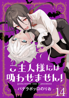 ご主人様には吸わせません! ストーリアダッシュ連載版 15巻