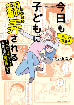 さいお先生は今日も子どもに翻弄される~ベビーシッター4年目の絶望日記~ 1巻