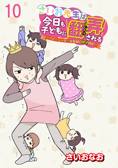 さいお先生は今日も子どもに翻弄される~ベビーシッター4年目の絶望日記~ 【せらびぃ連載版】 10巻