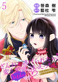 ざんねん逃げられない!変人伯爵の甘いえっちにきゅんです 昼も夜も旦那様の愛の力がすごすぎる! 【短編】 5巻