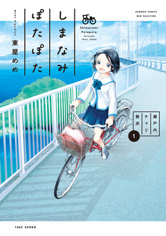 しまなみぽたぽた 瀬戸内チャリ散歩 1巻