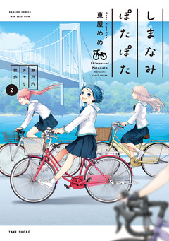 しまなみぽたぽた 瀬戸内チャリ散歩 2巻