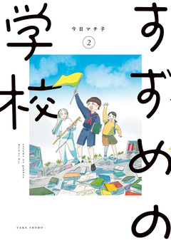 すずめの学校 2巻