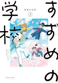 すずめの学校 3巻